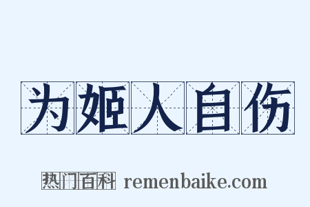 为姬人自伤是什么意思的图片